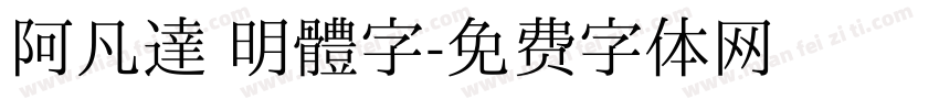 阿凡達 明體字字体转换